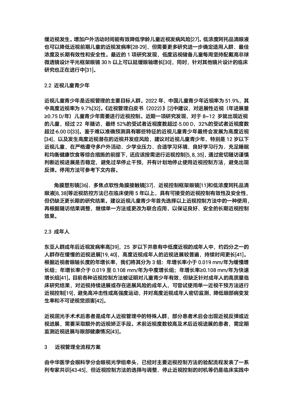 近视管理白皮书(2025)